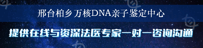 邢台柏乡万核DNA亲子鉴定中心